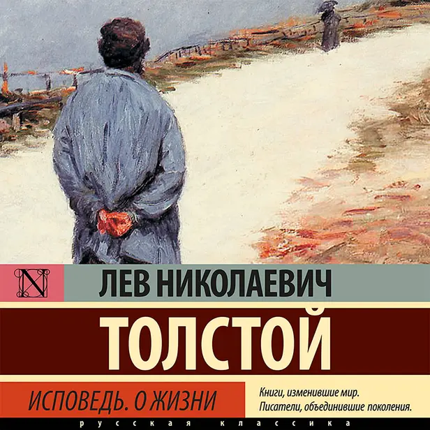 Исповедь. О жизни. Обложка