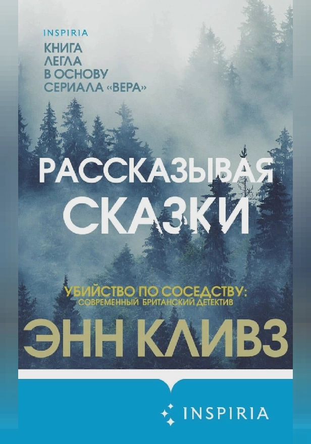 Рассказывая сказки. Обложка