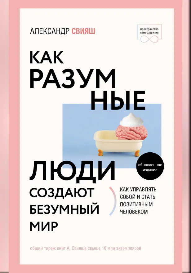 Как разумные люди создают безумный мир. Обновленное издание. Обложка