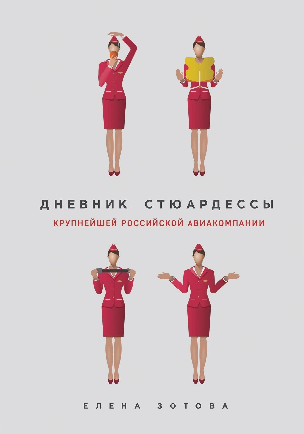 Дневник стюардессы. Обложка