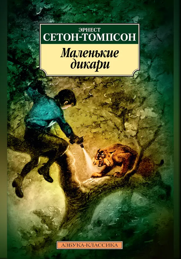 Маленькие дикари. Обложка