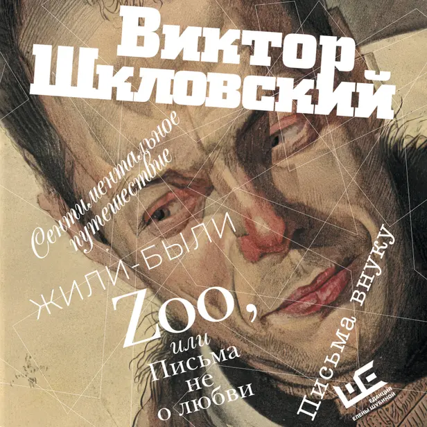 Zoo, или Письма не о любви. Сентиментальное путешествие. Жили-были. Письма внуку. Обложка