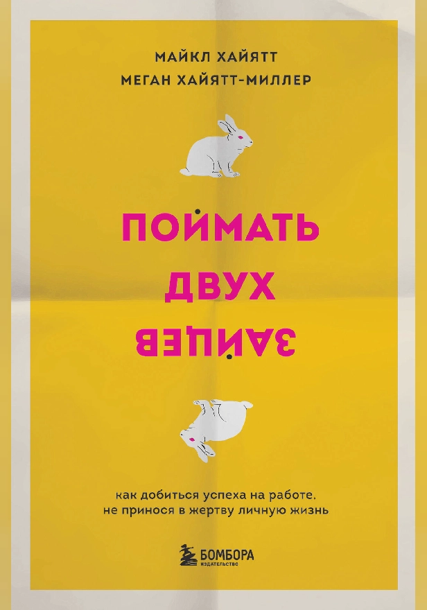 Поймать двух зайцев. Как добиться успеха на работе, не принося в жертву личную жизнь. Обложка
