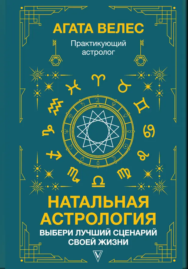 Натальная астрология: выбери лучший сценарий своей жизни. Обложка