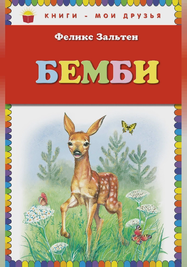 Бемби (ил. М. Митрофанова). Обложка