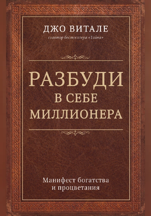 Разбуди в себе миллионера. Манифест богатства и процветания. Обложка