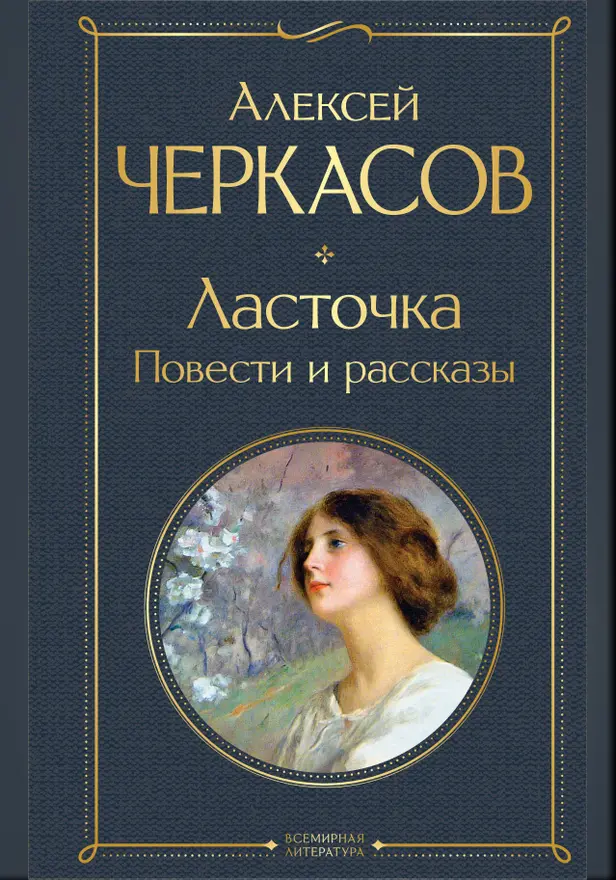 Ласточка. Повести и рассказы. Обложка