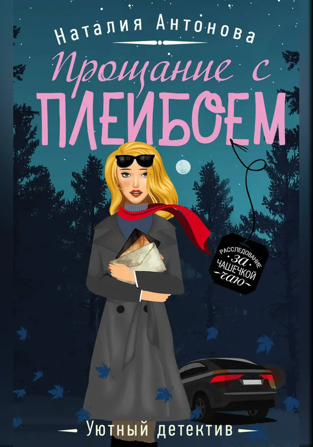 Прощание с плейбоем. Обложка