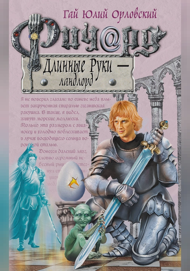 Ричард Длинные Руки – ландлорд. Обложка