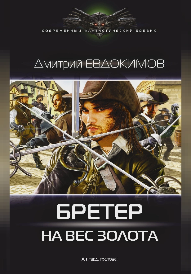 Бретер на вес золота. Обложка