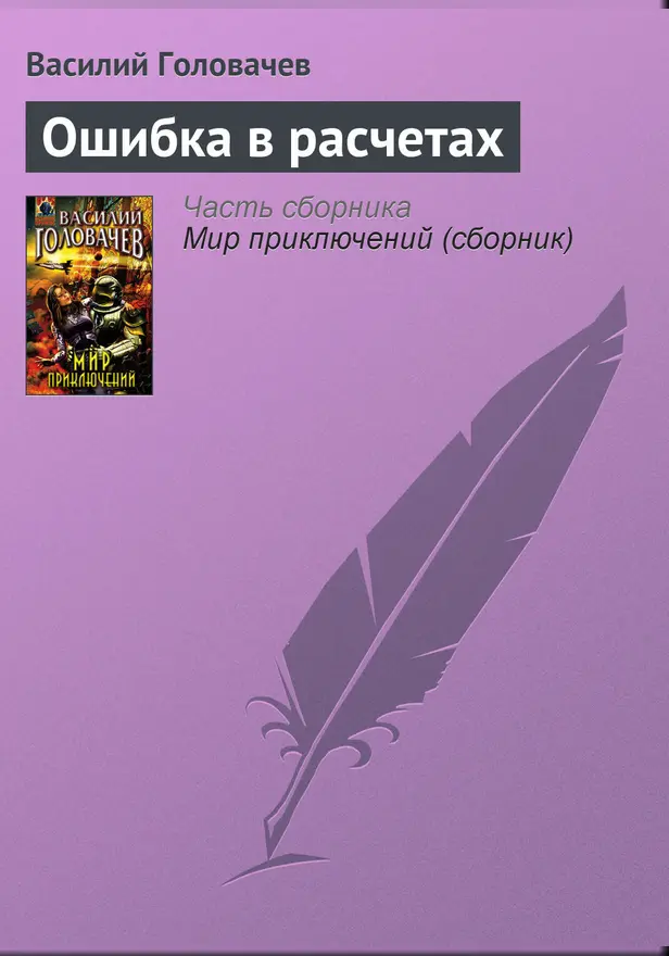 Ошибка в расчетах. Обложка