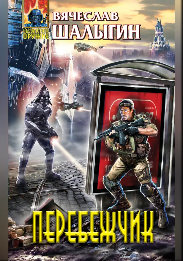 Перебежчик. Обложка