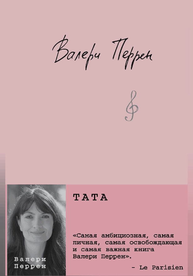 Тата. Обложка