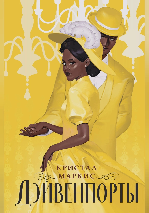 Дэйвенпорты. Обложка