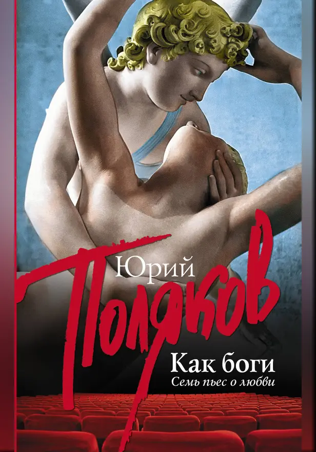 Как боги. Обложка