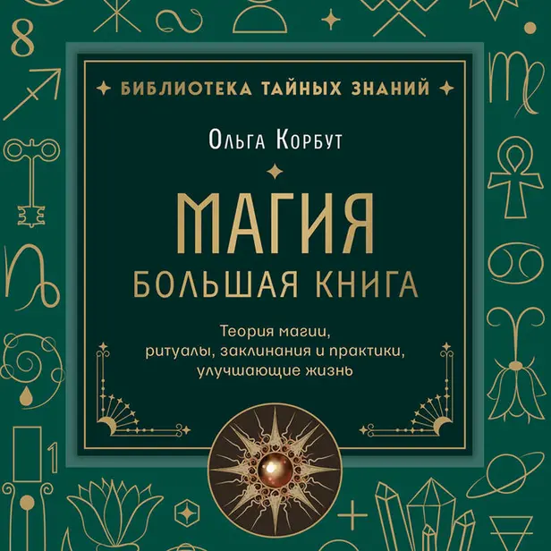 Магия. Большая книга. Теория магии, ритуалы, заклинания и практики, улучшающие жизнь. Обложка