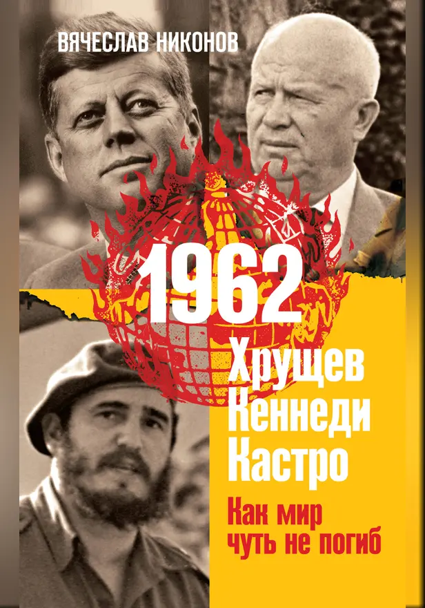 1962. Хрущев. Кеннеди. Кастро. Как мир чуть не погиб. Обложка