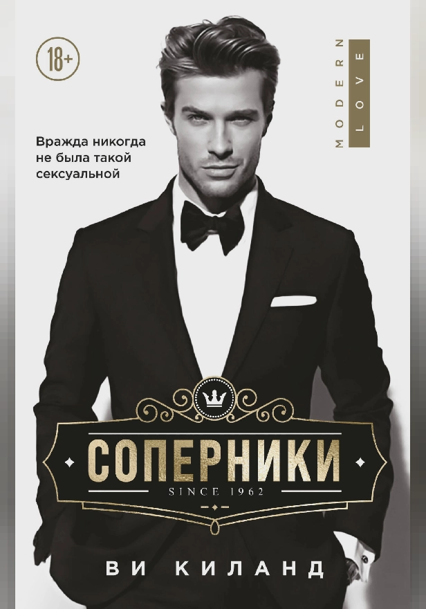 Соперники. Обложка