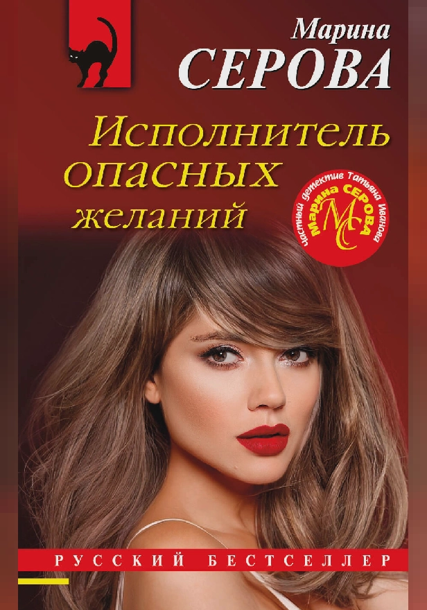 Исполнитель опасных желаний. Обложка