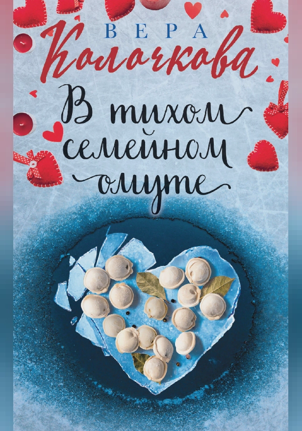 В тихом семейном омуте. Обложка