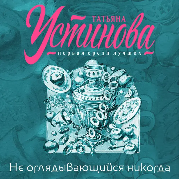 Не оглядывающийся никогда. Обложка