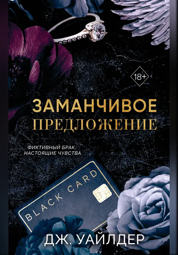 Порочные клятвы. Заманчивое предложение. Обложка