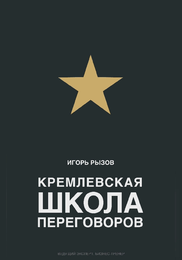 Кремлевская школа переговоров. Обложка