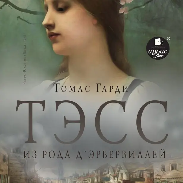 Тэсс из рода д'Эрбервиллей. Обложка