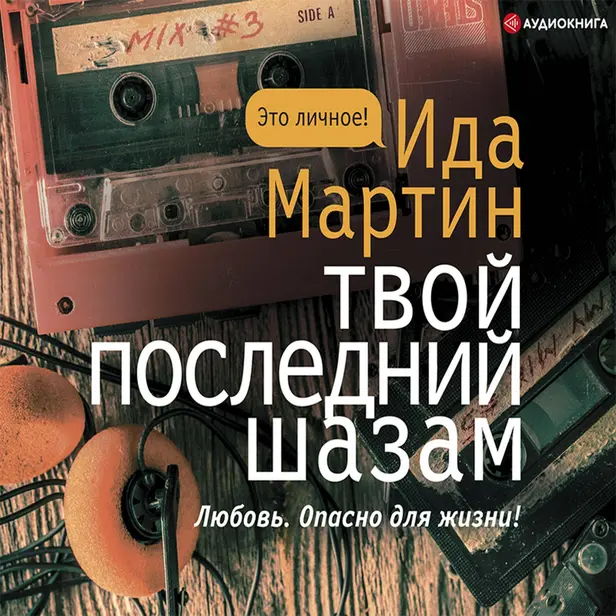 Твой последний шазам. Обложка