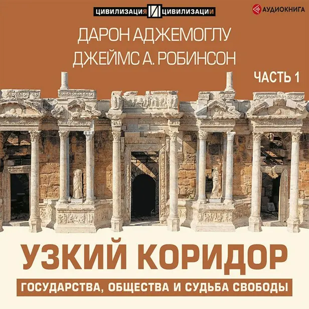 Узкий коридор. Часть 1. Обложка