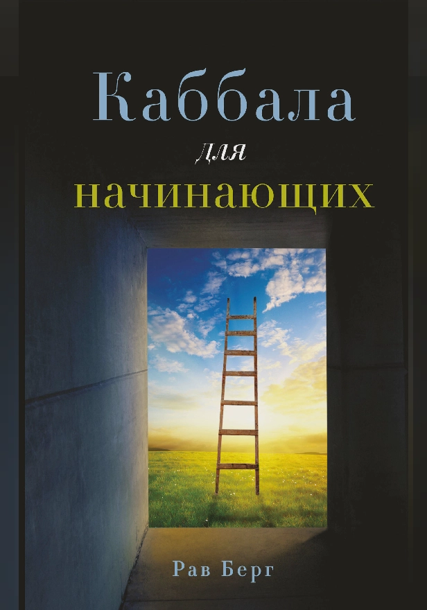 Каббала для начинающих. Издание 2-е. Обложка