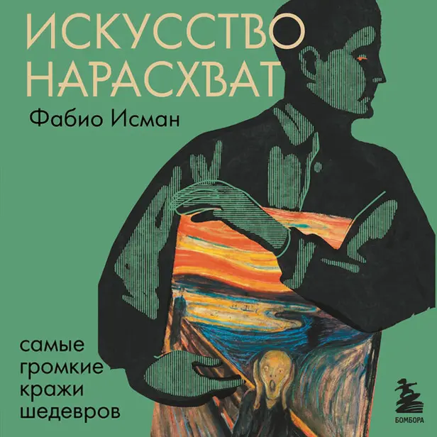 Искусство нарасхват. Самые громкие кражи шедевров. Обложка