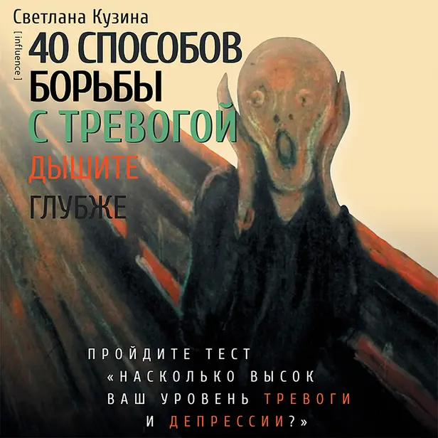 40 способов борьбы с тревогой. Обложка