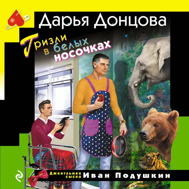 Гризли в белых носочках. Обложка