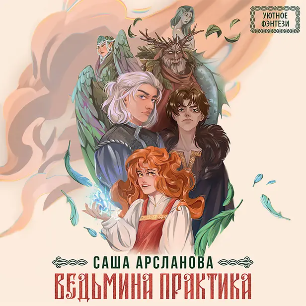 Ведьмина практика. Обложка