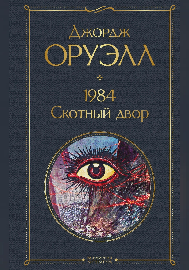 1984. Скотный двор. Обложка