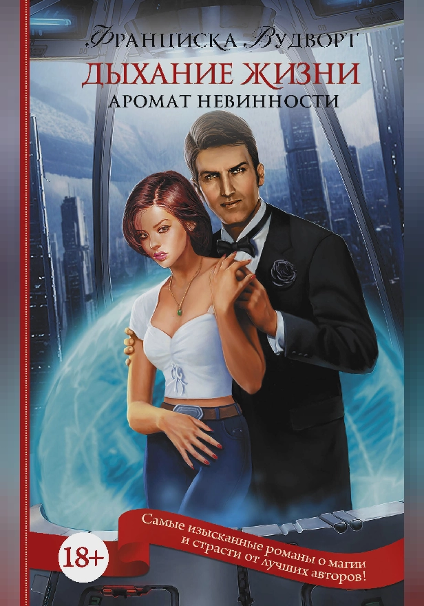 Аромат невинности. Дыхание жизни. Обложка