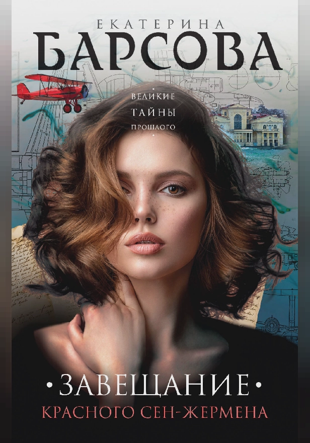 Завещание красного Сен-Жермена. Обложка