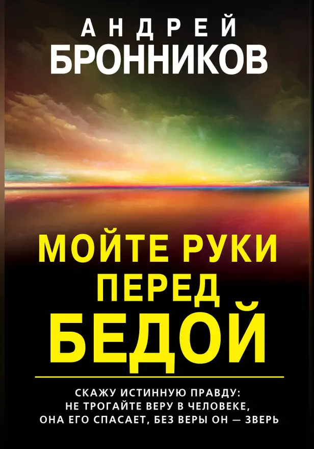 Мойте руки перед бедой. Обложка