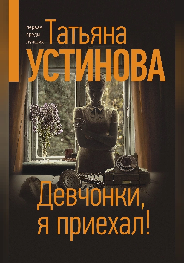 Девчонки, я приехал!. Обложка