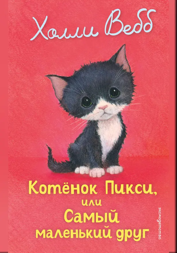 Котенок Пикси, или Самый маленький друг. Обложка