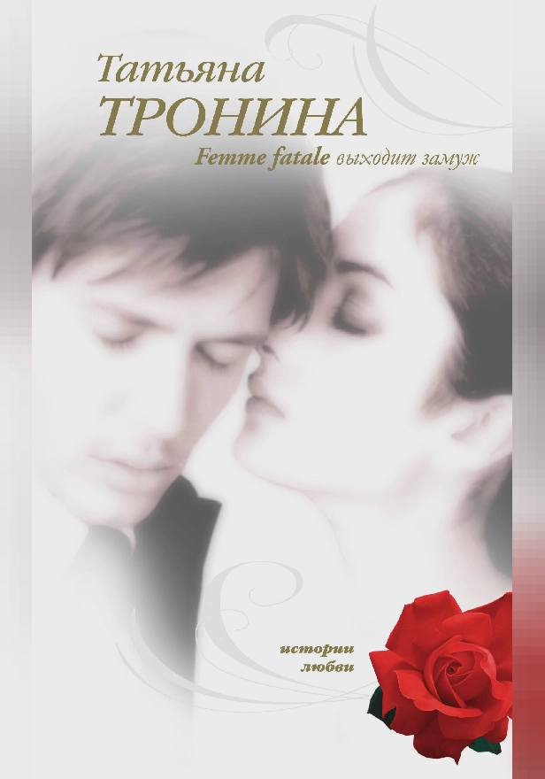 Femme fatale выходит замуж. Обложка
