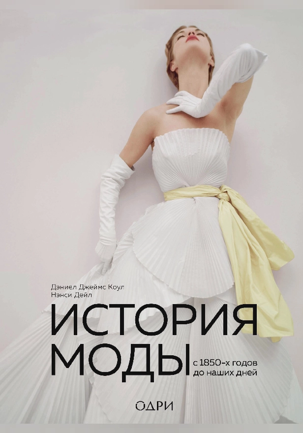 История моды. С 1850-х годов до наших дней. Обложка