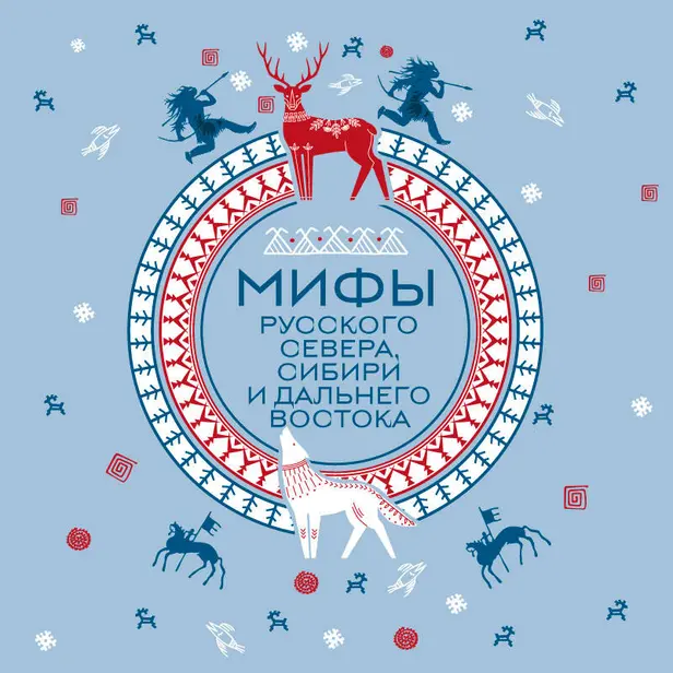 Мифы Русского Севера, Сибири и Дальнего Востока. Обложка