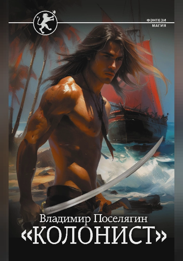 Колонист. Обложка