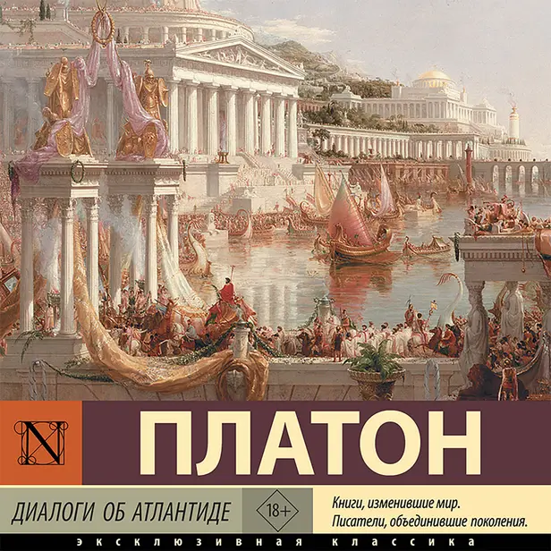 Диалоги об Атлантиде. Обложка