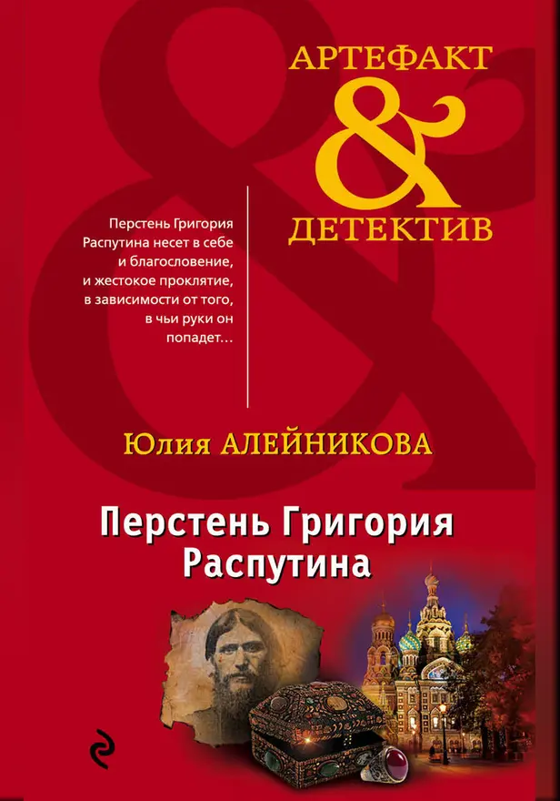 Перстень Григория Распутина. Обложка