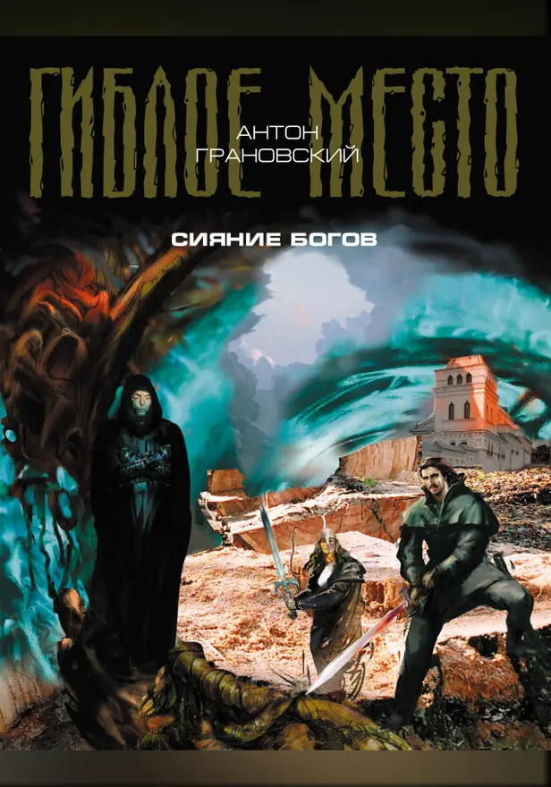 Сияние богов. Обложка