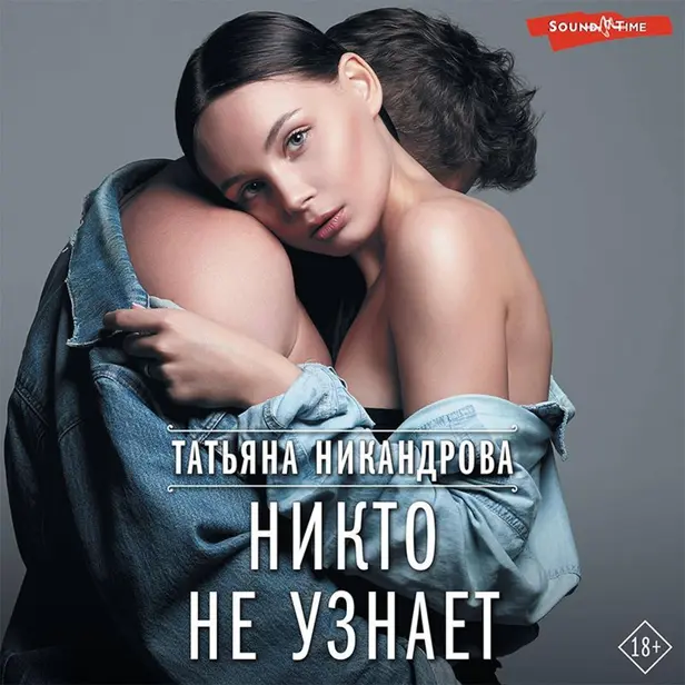 Никто не узнает. Обложка