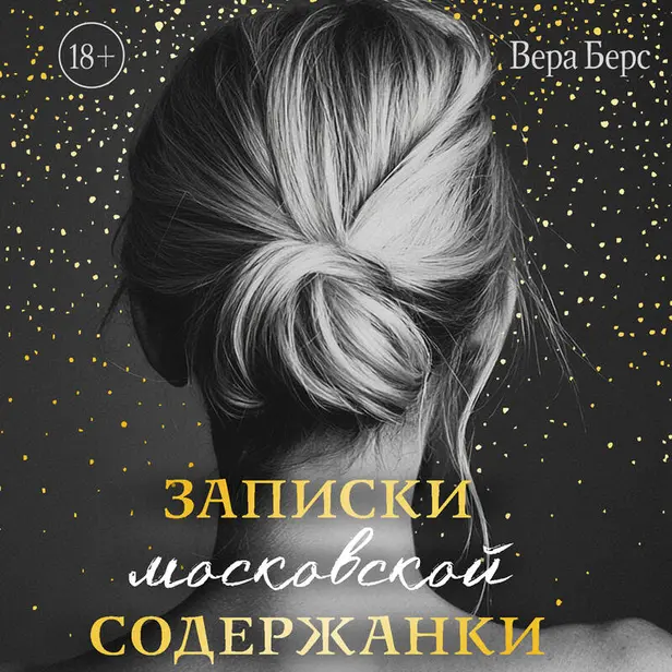 Записки московской содержанки. Обложка